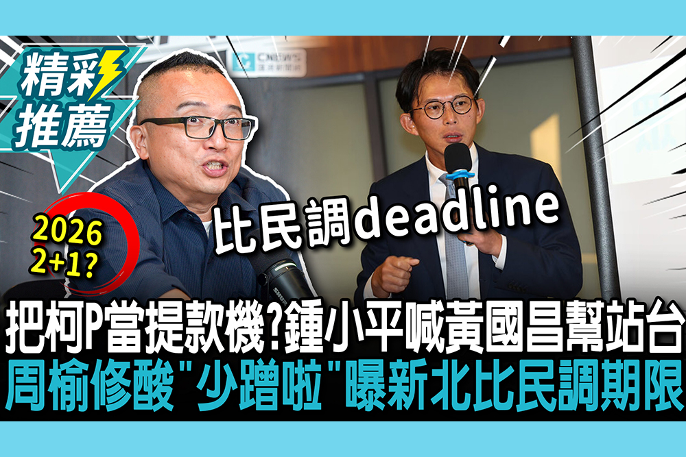【CNEWS】把柯P當提款機？鍾小平喊2026黃國昌幫站台 周榆修酸「少蹭啦」再曝新北比民調最後期限