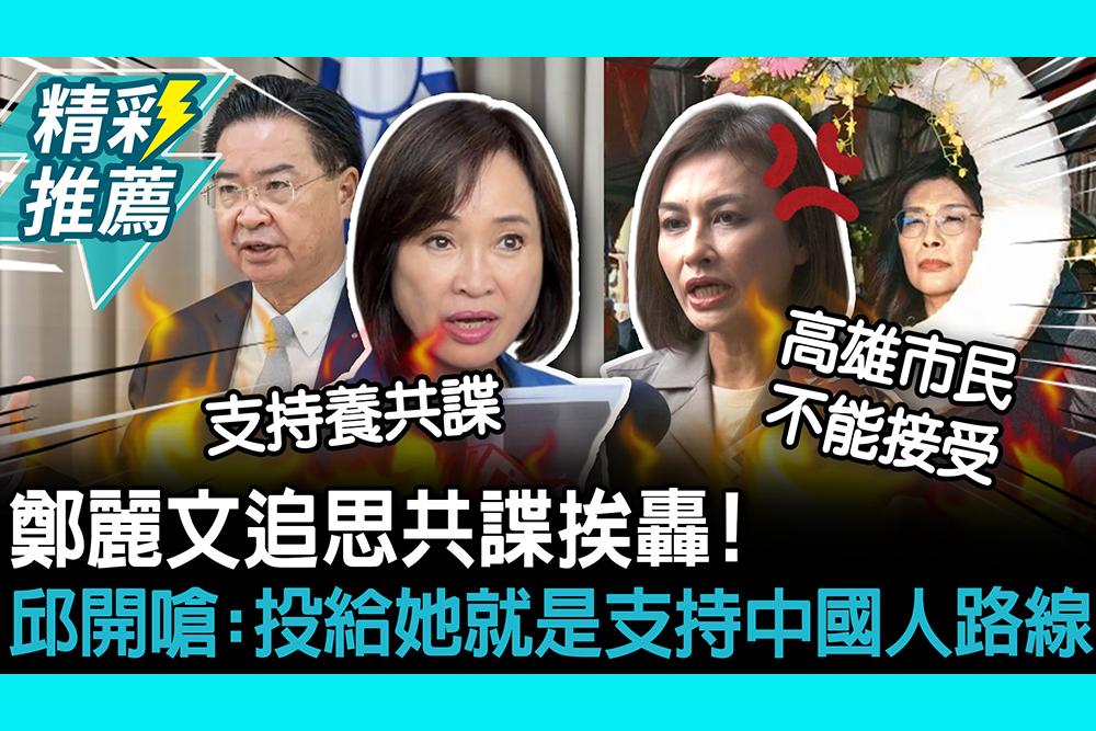 【CNEWS】鄭麗文追思共諜挨轟！邱議瑩開嗆：投給柯志恩就是支持中國人路線