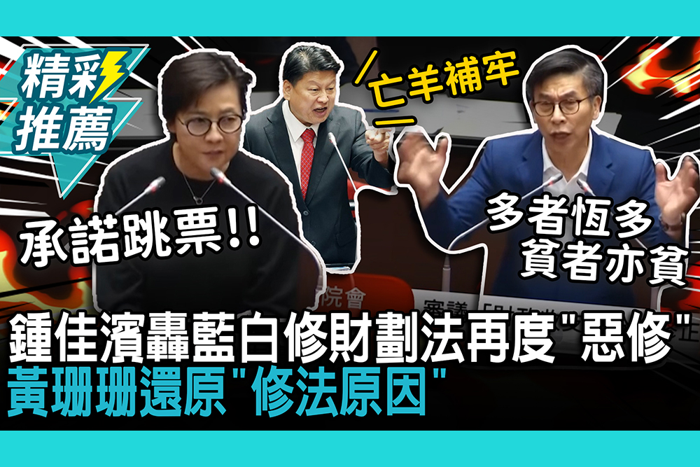 【CNEWS】鍾佳濱轟藍白修財劃法再度「惡修」！黃珊珊還原「修法原因」批：中央對人民承諾跳票！