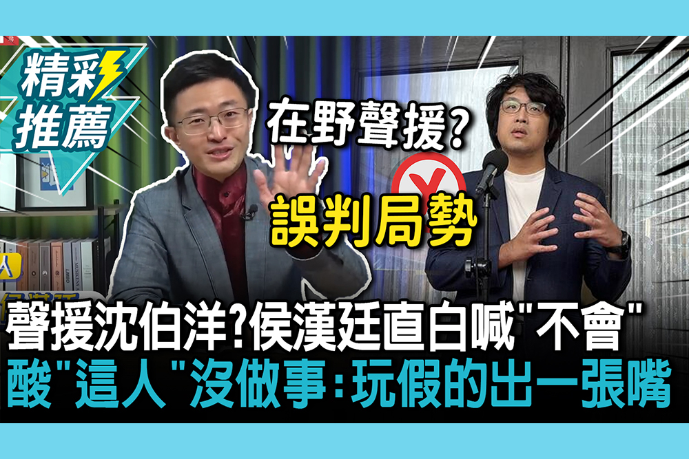 【CNEWS】聲援沈伯洋？侯漢廷直白喊「不會」 酸「這人」沒做事：通通玩假的出一張嘴
