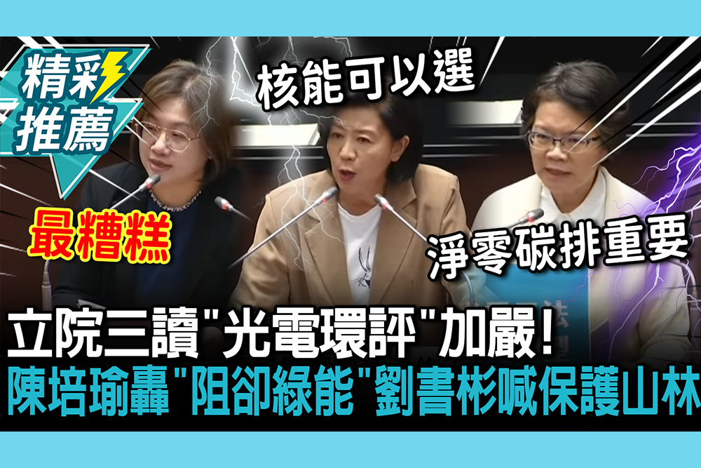 【CNEWS】立院三讀「光電環評」加嚴！ 陳培瑜轟「阻卻綠能」劉書彬喊話：保護珍貴山林