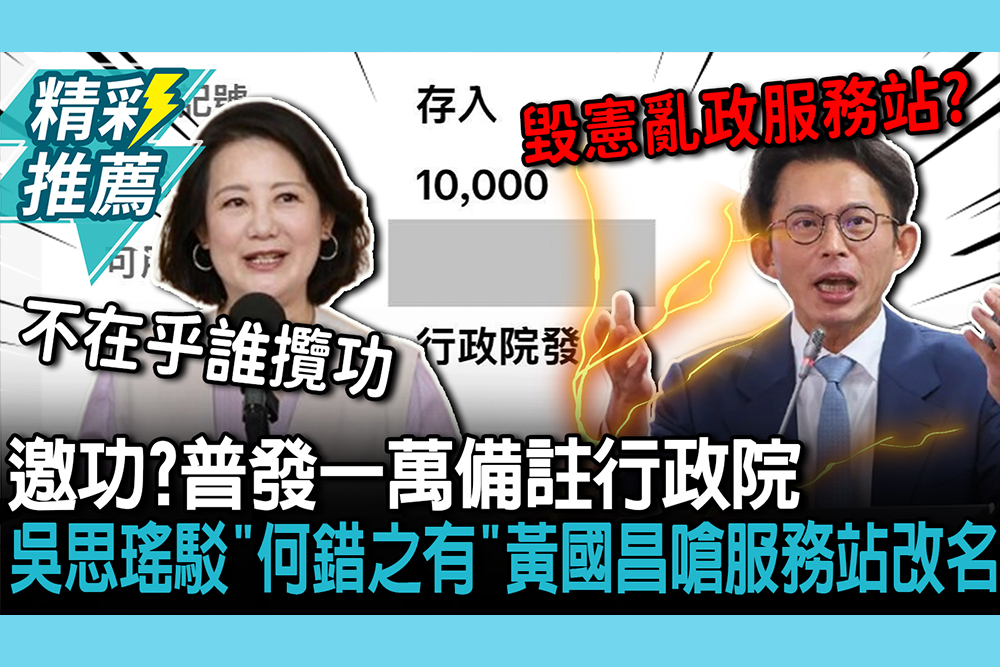 【CNEWS】邀功？普發一萬備註行政院 吳思瑤駁「何錯之有」黃國昌嗆：改名毀憲亂政服務站