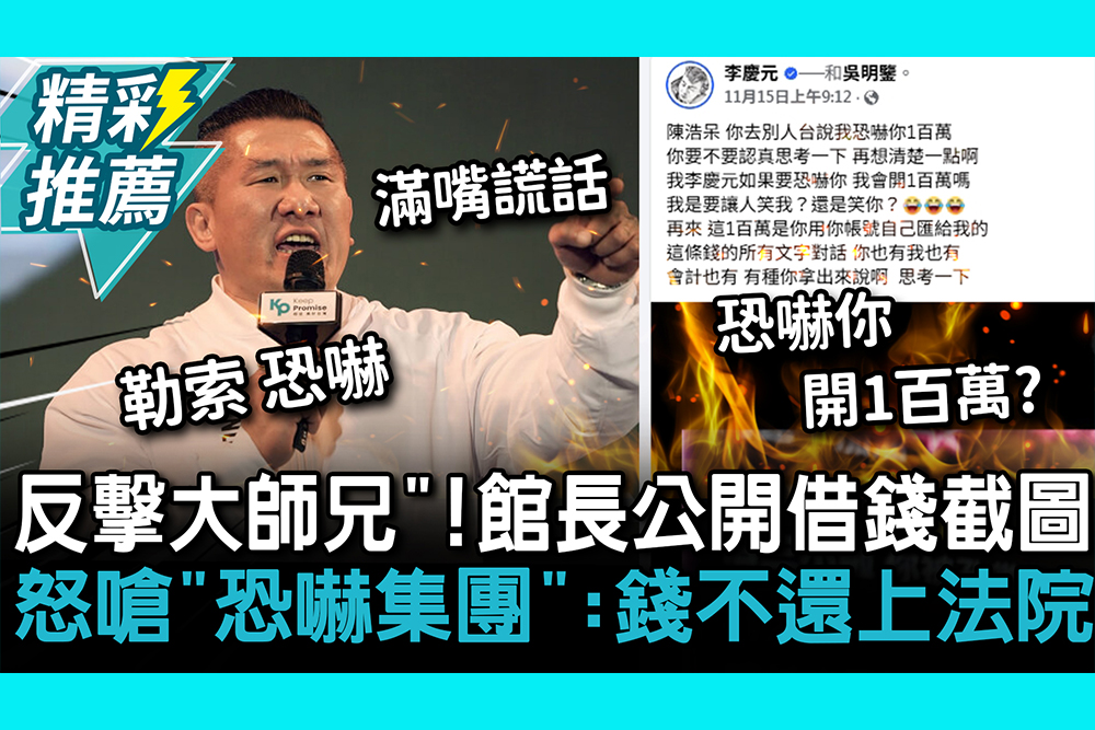 【CNEWS】反擊大師兄「毀滅式爆料」！館長公開借錢截圖 怒嗆「恐嚇集團」：錢不還上法院