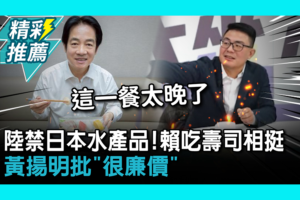 【CNEWS】陸禁日本水產品！賴清德吃壽司相挺 黃揚明批「很廉價」