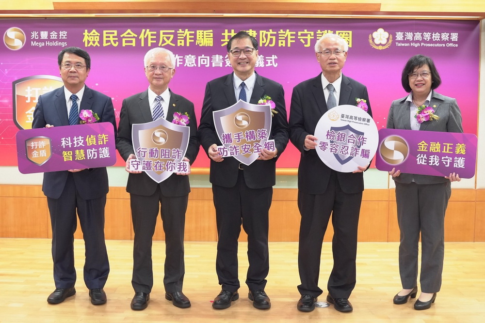 檢銀聯防預警打詐守護民眾財產　台高檢兆豐金簽合作意向書