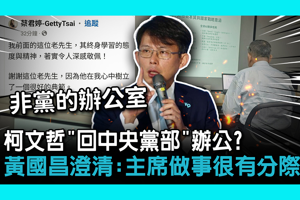 【CNEWS】柯文哲「回中央黨部」辦公？ 黃國昌澄清：主席做事很有分際