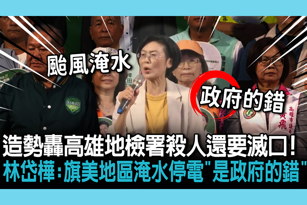 【CNEWS】造勢轟高雄地檢署「殺人還要滅口」！林岱樺喊：旗美地區淹水停電「是政府的錯誤」