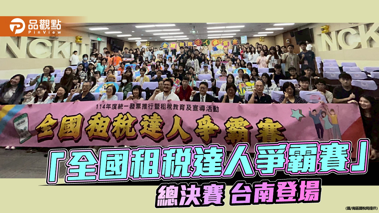 「全國租稅達人爭霸賽」總決賽熱血落幕