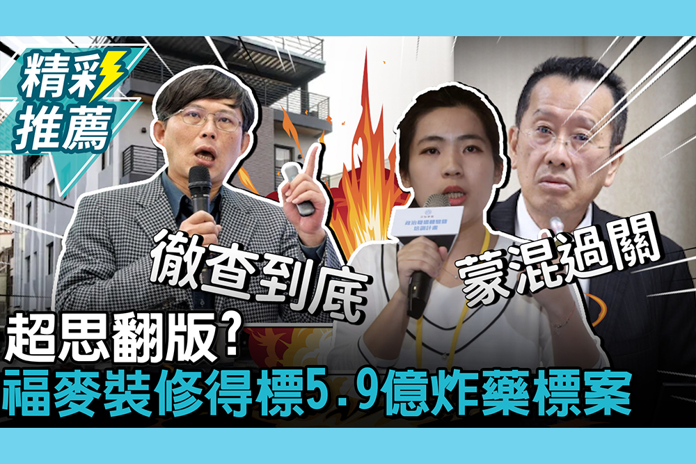【CNEWS】超思翻版？福麥裝修得標5 9億炸藥標案 徐巧芯揪「3疑點」黃國昌轟：背後藏汙納垢