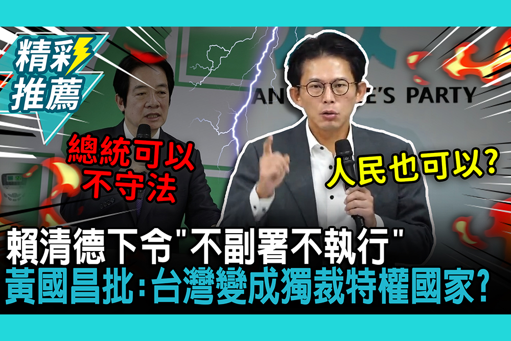 【CNEWS】賴清德下令「不副署不執行」黃國昌批「破壞民主」：台灣變成獨裁特權國家？