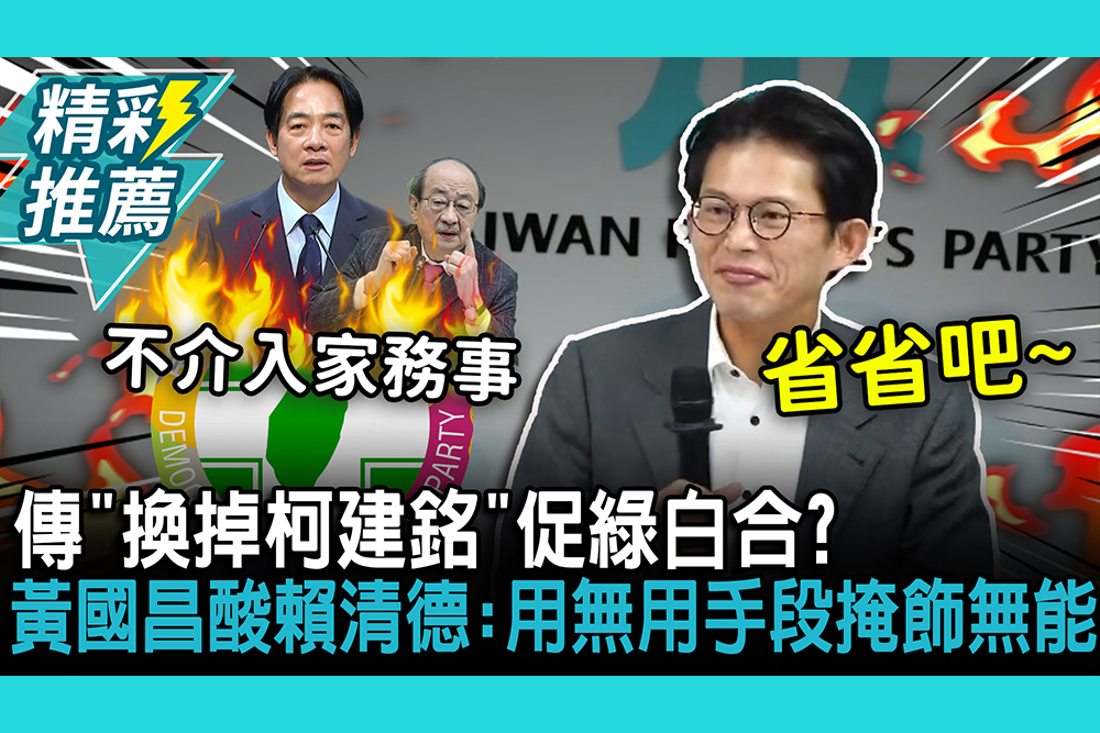 【CNEWS】傳「換掉柯建銘」促綠白合？黃國昌「3個字」酸賴清德：用無用手段掩飾無能