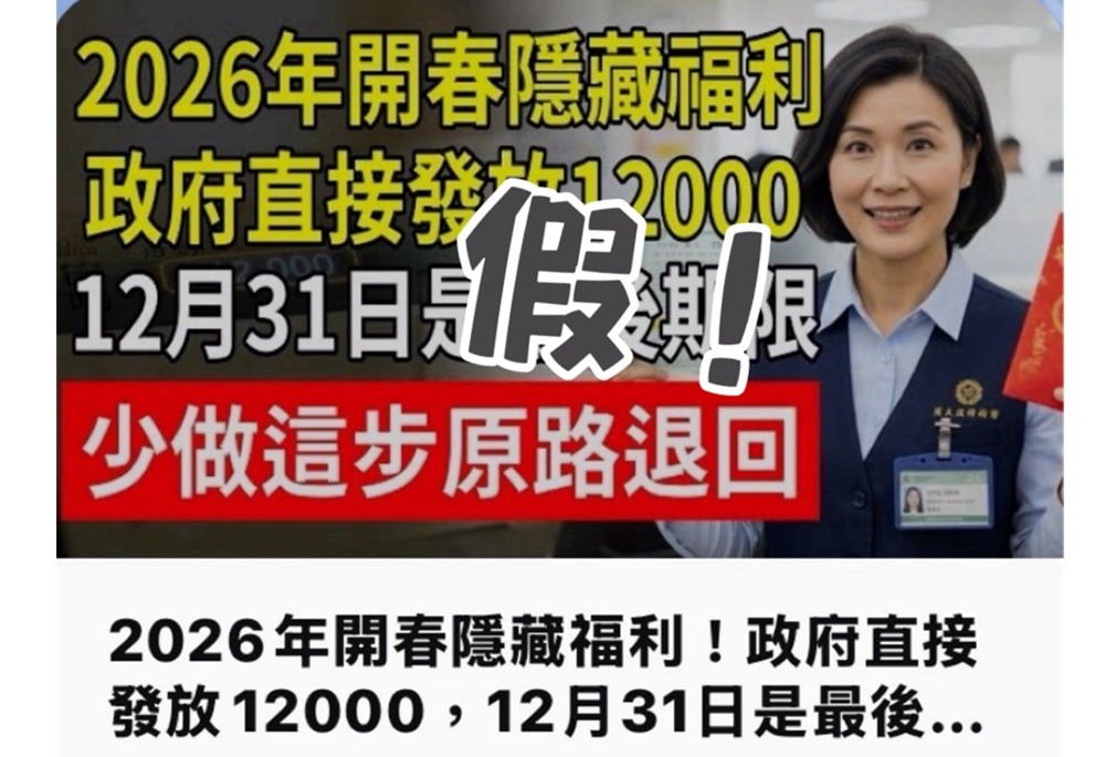 網傳2026春節長者補助　警攜手區公所啟動假訊息下架機制