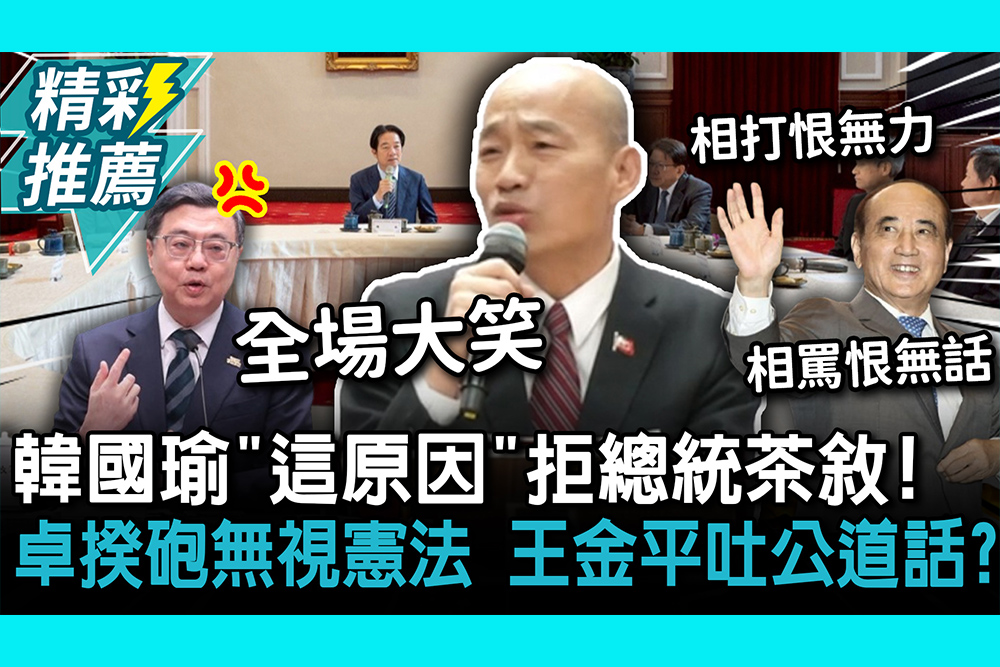 【CNEWS】韓國瑜「這原因」拒總統茶敘！卓揆砲無視憲法 王金平吐公道話？【CNEWS】