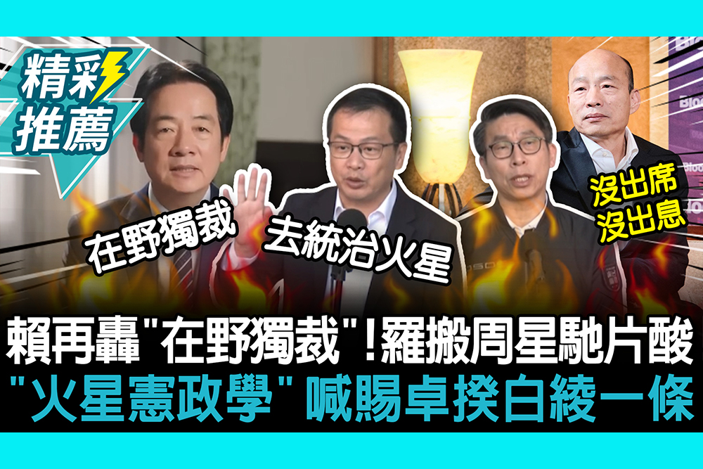 【CNEWS】賴清德再轟「在野獨裁」！羅智強搬周星馳片酸「火星憲政學」喊賜卓揆白綾一條