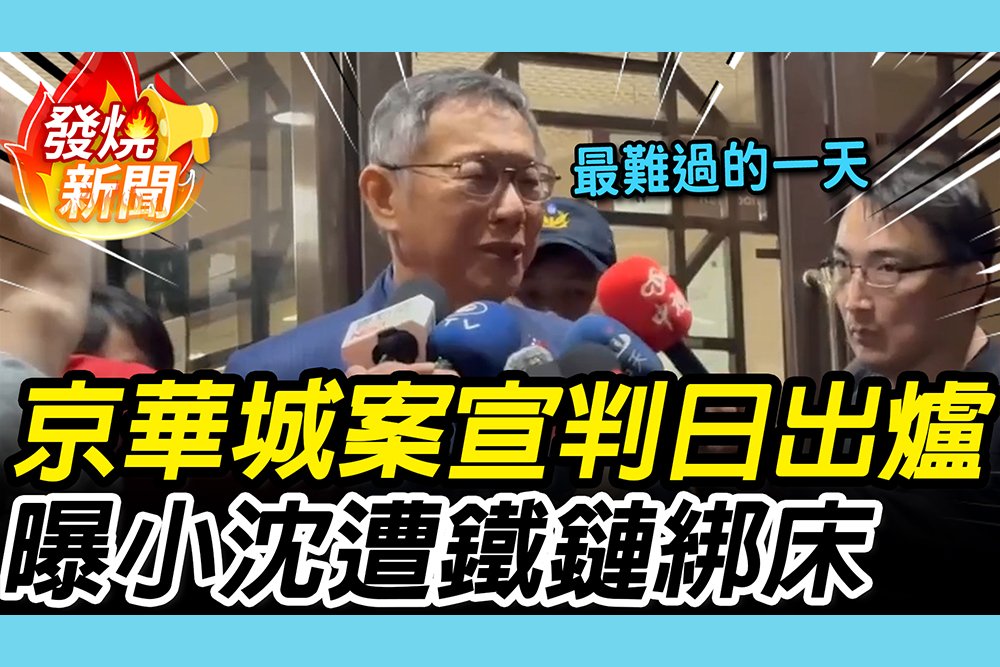 【CNEWS】京華城案一審判決時間出爐！柯文哲提「鐵鏈綁床」嘆：最難過的一天