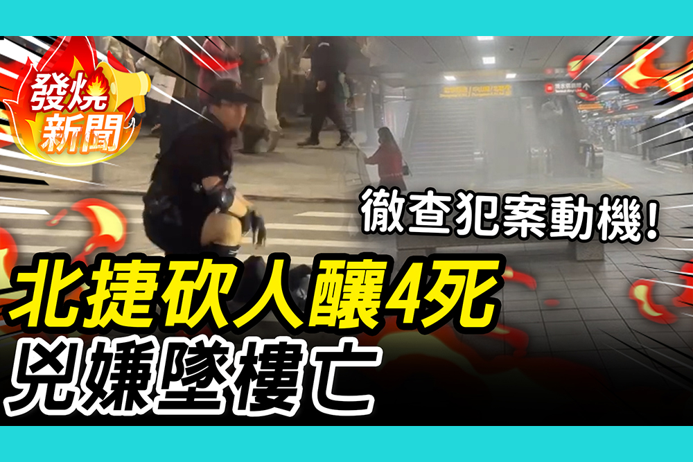 【CNEWS】北車、中山站隨機攻擊釀4死！多人輕重傷 嫌犯墜樓身亡