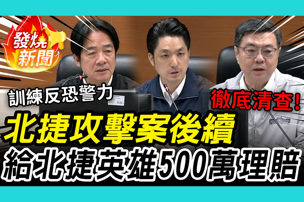 【CNEWS】北捷攻擊案後續！卓榮泰點名「處置斷點」要釐清 蔣萬安說明撫卹方案