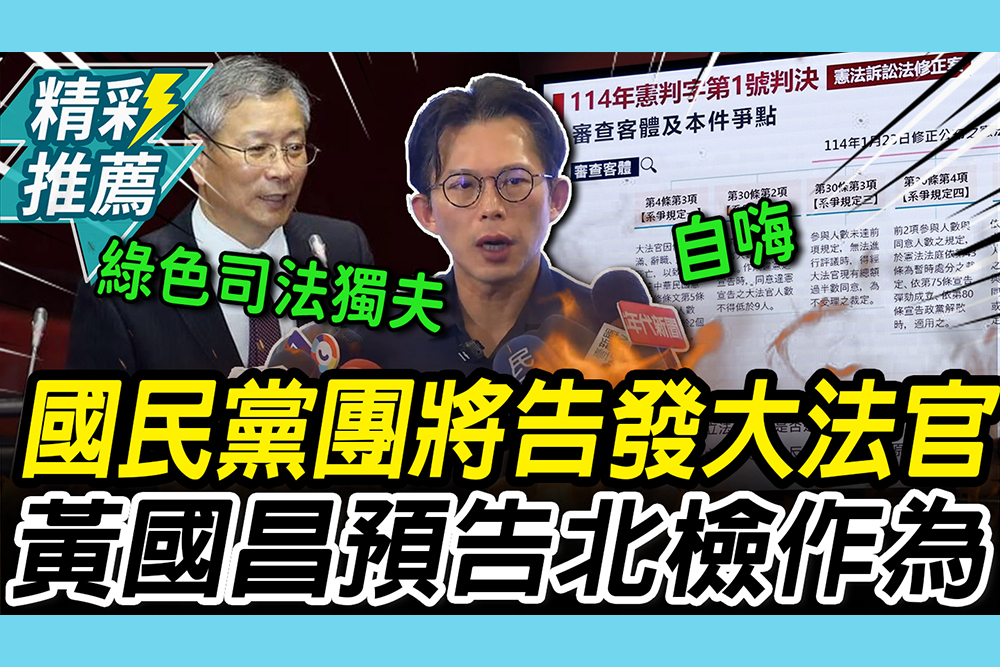 【CNEWS】國民黨團將告發5大法官「刑法124條」！黃國昌接力嗆「綠色司法獨夫」預告北檢作為