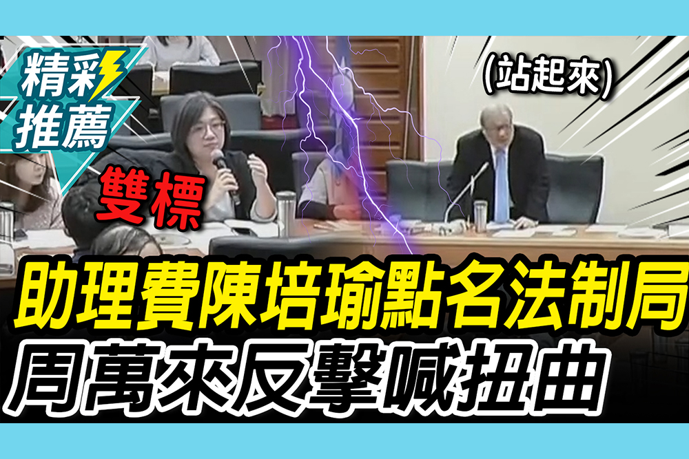 【CNEWS】續戰助理費案！陳培瑜點名法制局報告 周萬來加入戰局喊：扭曲報告過程