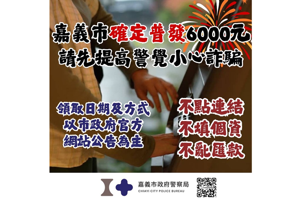 嘉義市加碼普發6000元　嘉市警提醒3不原則防詐