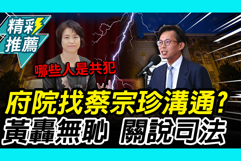 爆府院找蔡宗珍溝通！黃國昌轟「不法關說」 吳崢拋「2點」：公民課本都要重編【CNEWS】