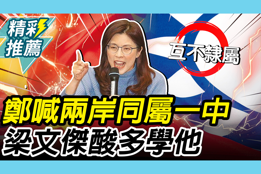 【CNEWS】鄭麗文喊「兩岸同屬一中」！梁文傑酸「學學蔣萬安」：多談捍衛中華民國