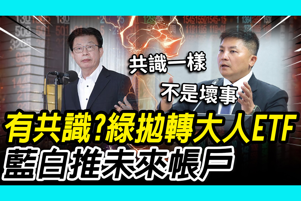 【CNEWS】朝野有共識了？幫小孩存第一桶金 郭國文搶拋「轉大人ETF」藍白共推「台灣未來帳戶」