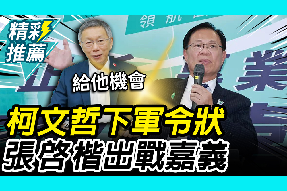 【CNEWS】柯文哲下軍令狀！民眾黨徵召張啓楷出戰嘉義 「一席話」破地方謠言