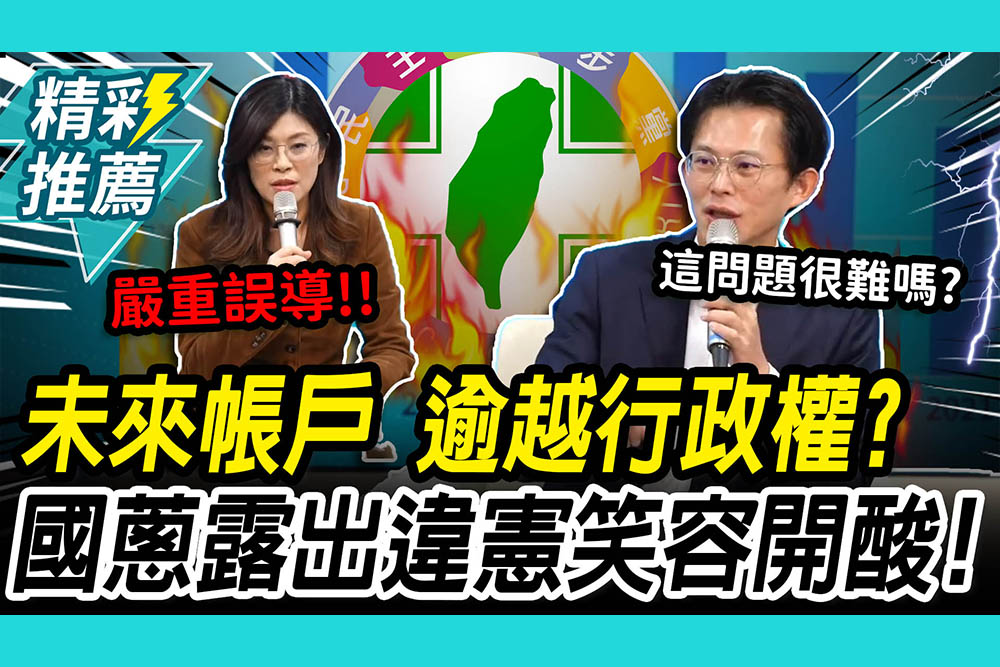 【CNEWS】「未來帳戶」逾越行政權？鄭麗文嗆「嚴重誤導」黃國昌搬憲法教科書開酸