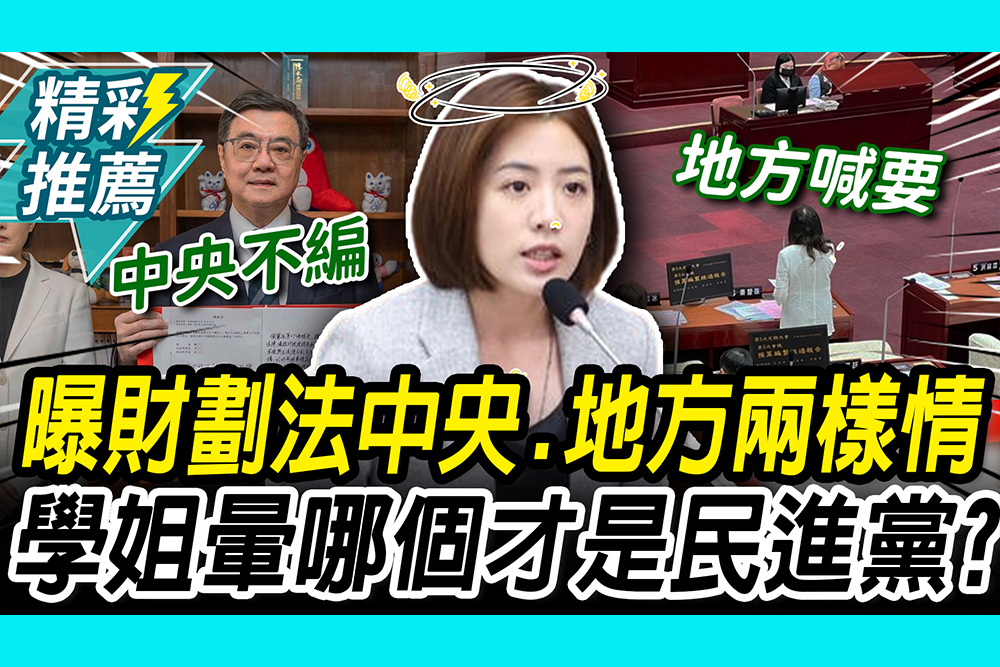 【CNEWS】曝財劃法中央地方「兩樣情」！ 黃瀞瑩暈「中央不編地方喊要」：哪個是真民進黨
