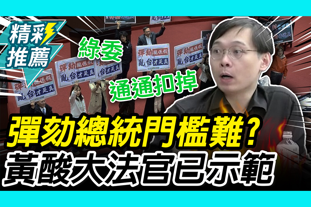 【CNEWS】彈劾總統門檻難？黃士修酸「大法官已示範」：政治問題政治解決