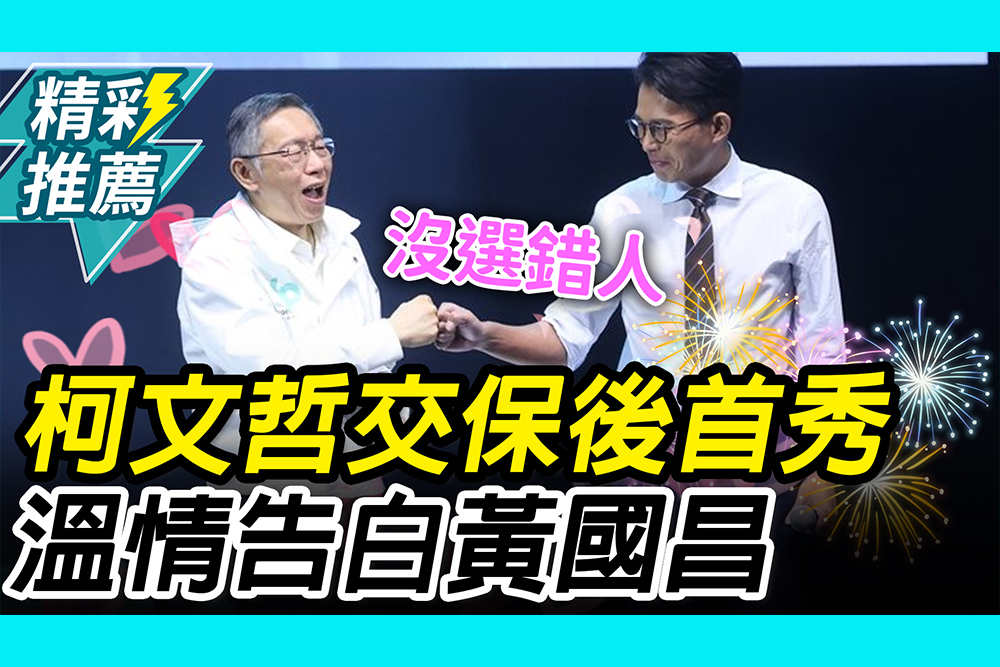 【CNEWS】 柯文哲交保後首秀！溫情告白黃國昌「當時沒選錯人」