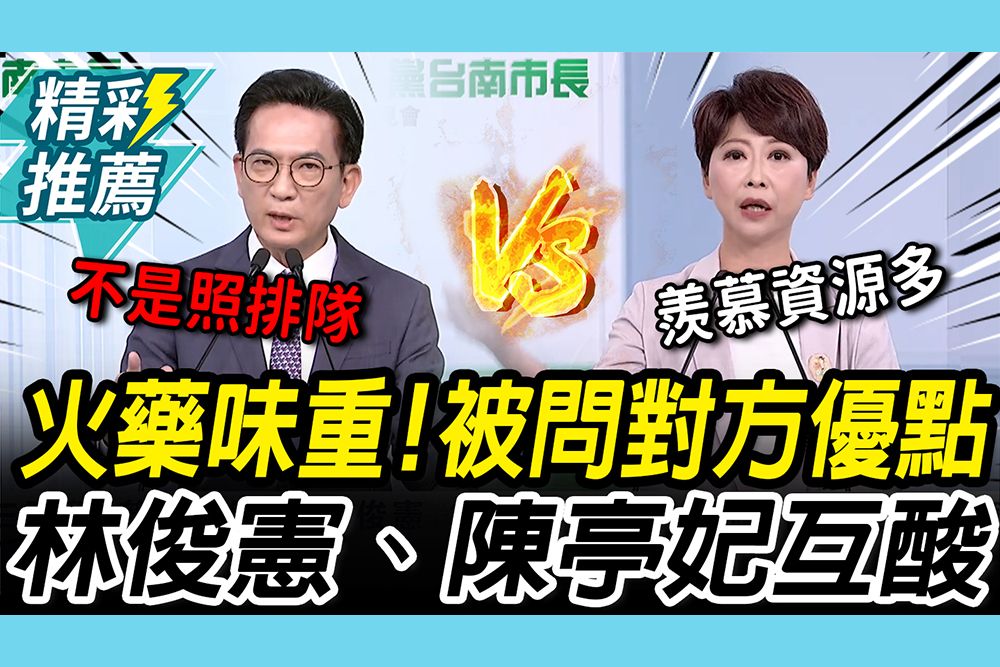 【CNEWS】說好的優點呢？綠辦台南市長政見會問「對方優點」 林俊憲嗆「不是照排隊」陳亭妃回酸「羨慕資源多」