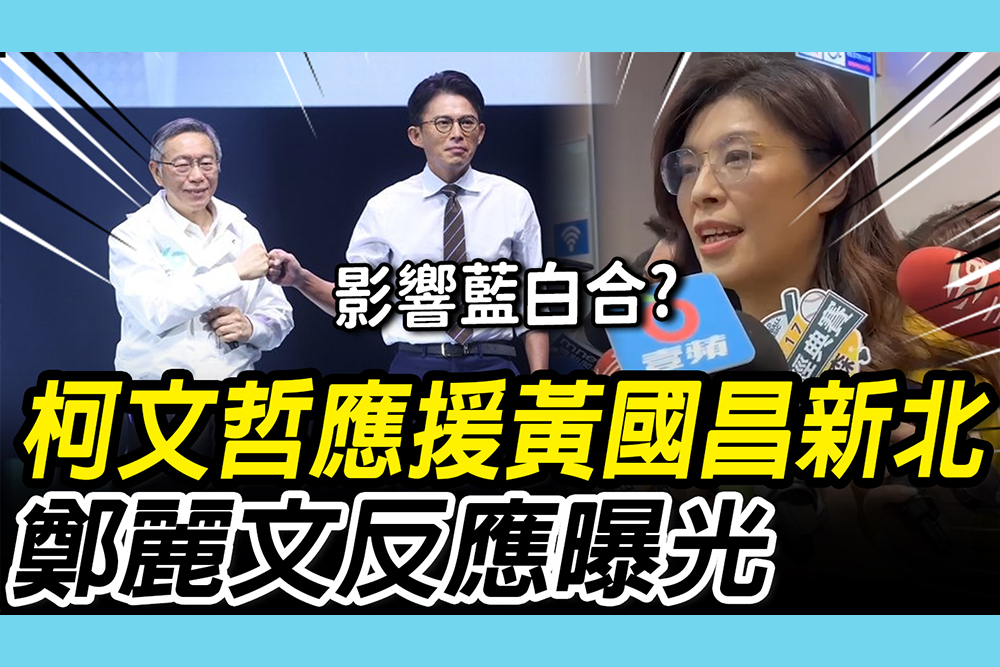 【CNEWS】影響藍白合？柯文哲應援黃國昌選新北 鄭麗文：不需過度解讀「合作深具信心」