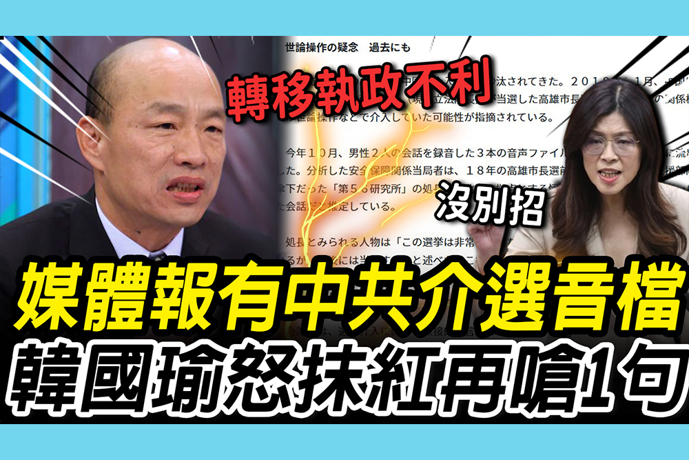 【CNEWS】媒體報中共介選！韓國瑜發文怒斥「抹紅抹黑」再嗆「若有按照劇本」：主政者怎會是當今聖上