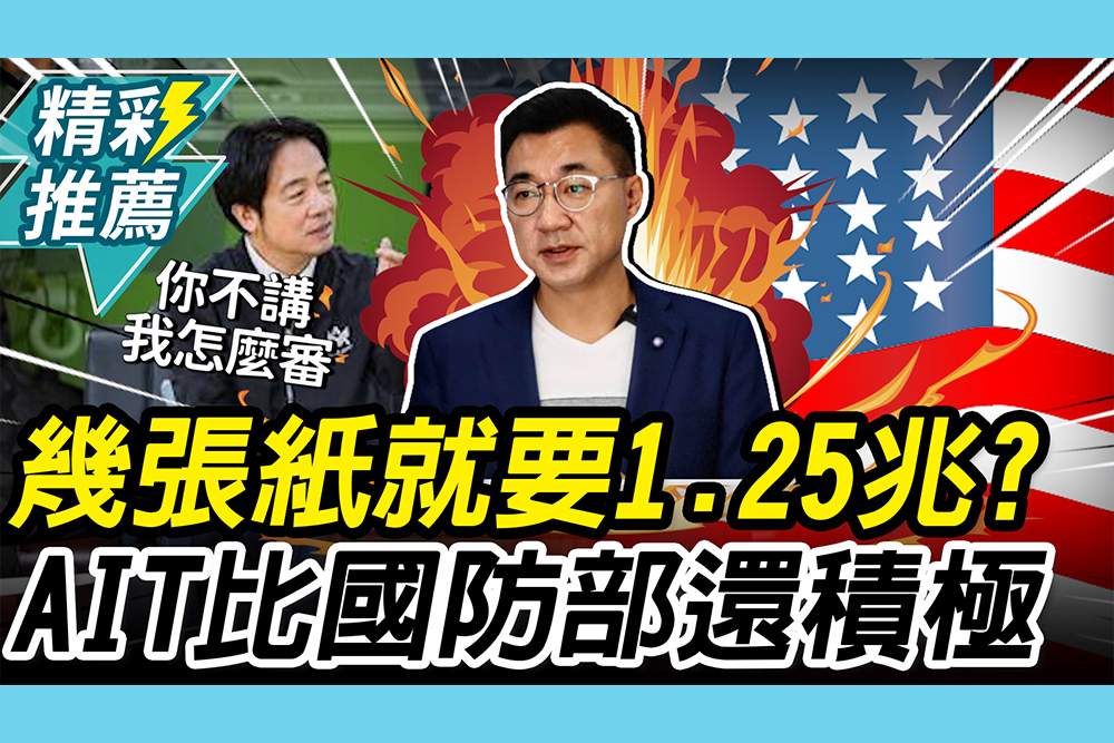 【CNEWS】幾張紙就要1.25兆軍購？江啟臣酸有錯覺：AIT比國防部還積極