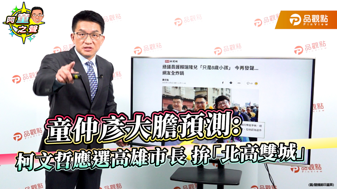 童仲彥大膽預測：柯文哲應選高雄市長 拚「北高雙城」 | 爆新聞 Bow Media