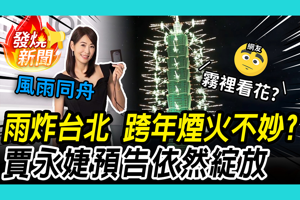 【CNEWS】台北101跨年煙火倒數！蔣萬安啟動維安部署待命 賈永婕預告「依然綻放」