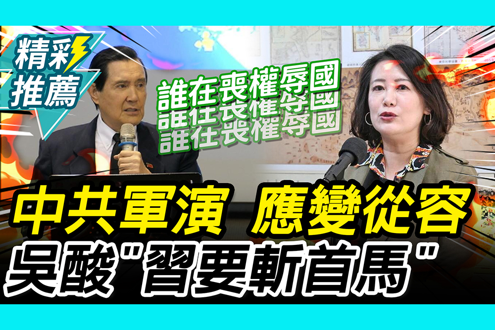 【CNEWS】中共圍台軍演…賴清德喊應變從容！吳思瑤翻馬政府1舊帳