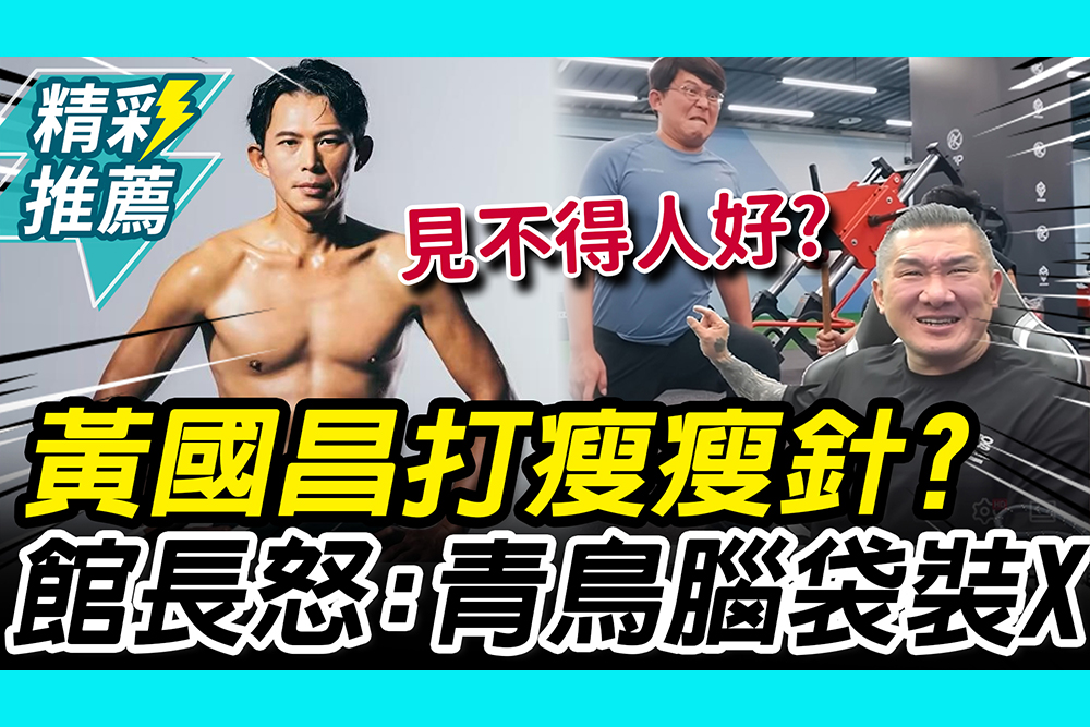 【CNEWS】推寫真集！黃國昌被質疑「打瘦瘦針」館長怒：青鳥腦袋裝X