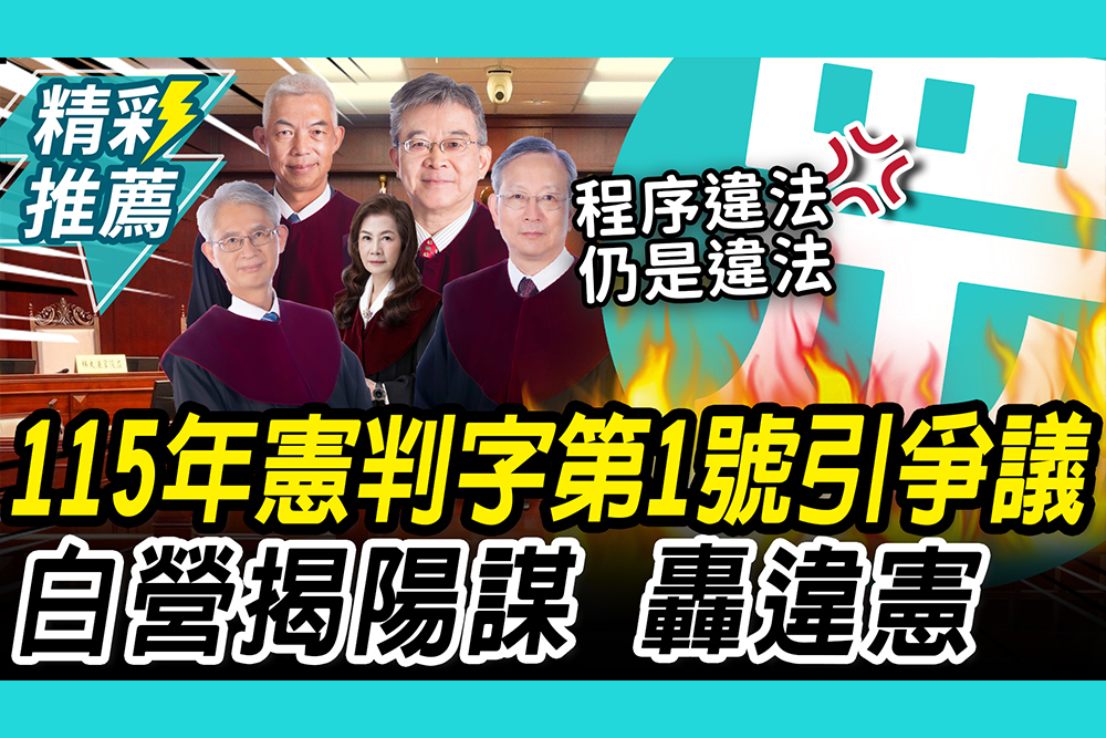 【CNEWS】憲法法庭再次五人判決！民眾黨揭「陽謀」轟5獨夫違憲