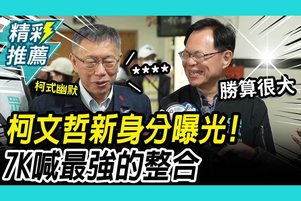 【CNEWS】柯P新身分曝光！張啓楷證實「Long Stay嘉義」 柯文哲笑：一個睡袋就夠了