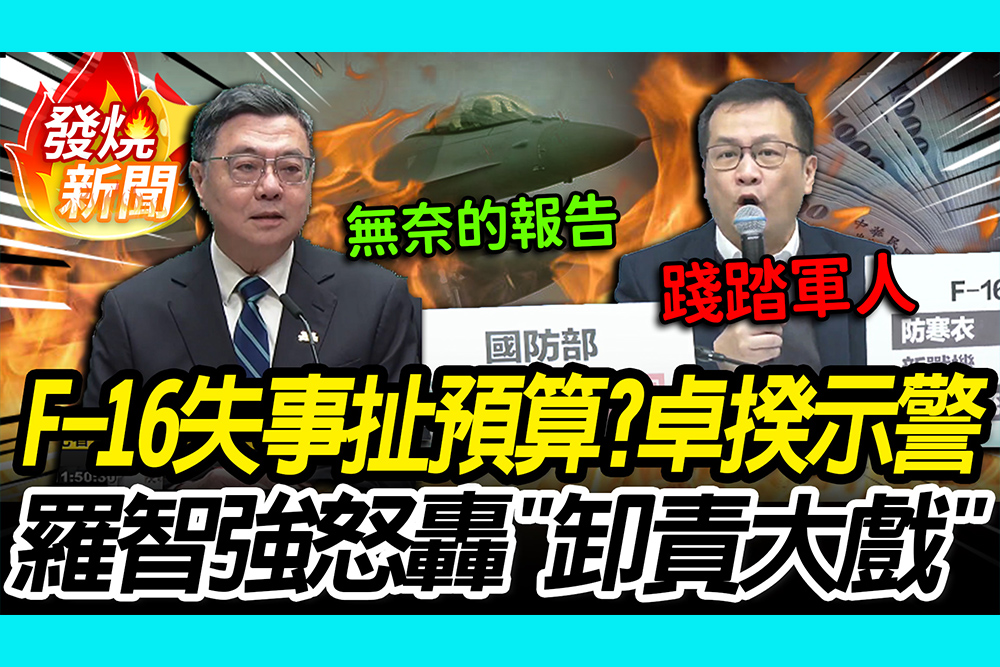 【CNEWS】 F-16失事扯預算？卓榮泰警告「國防受阻」 羅智強曝「三點」怒轟卸責大戲
