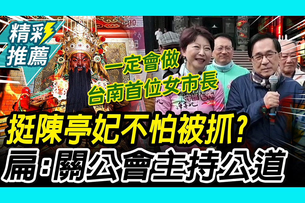 【CNEWS】站台陳亭妃不怕「被抓回去」？陳水扁舉「蔡賴爭」：關公會主持公道