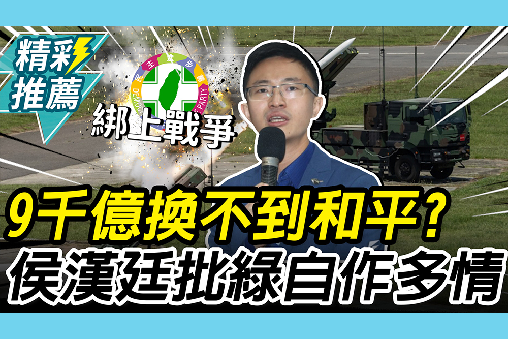 【CNEWS】⁨9千億國防預算換不到和平？侯漢廷酸民進黨「自作多情」：把台灣綁上戰爭絕路