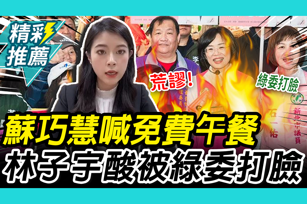 【CNEWS】蘇巧慧喊「免費營養午餐」！林子宇酸「綠委打臉」：要不要先黨內溝通