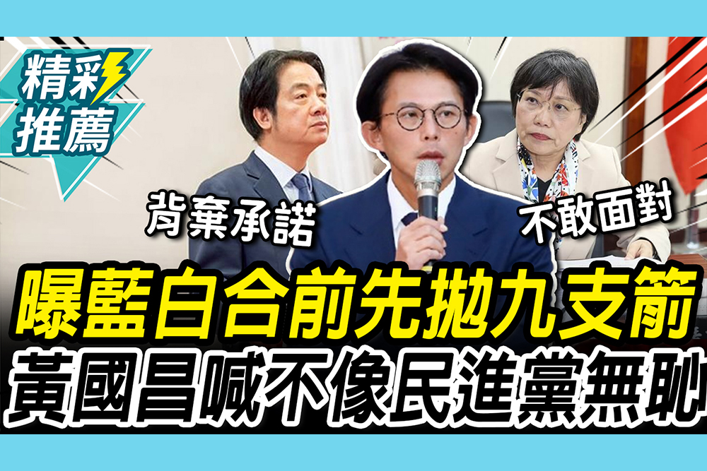 【CNEWS】曝藍白合前先拋「九支箭」 黃國昌開酸「不像民進黨」：無恥開芭樂票