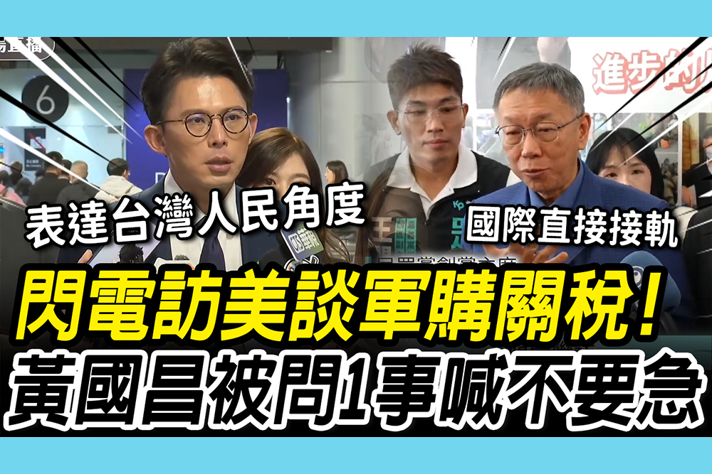 【CNEWS】閃電訪美談軍購關稅！被問是否影響投票 黃國昌喊「不要急」柯文哲盼接軌國際