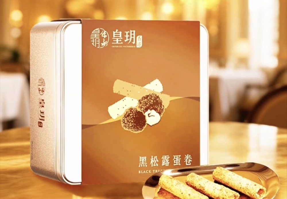 以匠心呈獻2026年節特別企劃　皇玥黑松露蛋捲奢華登場