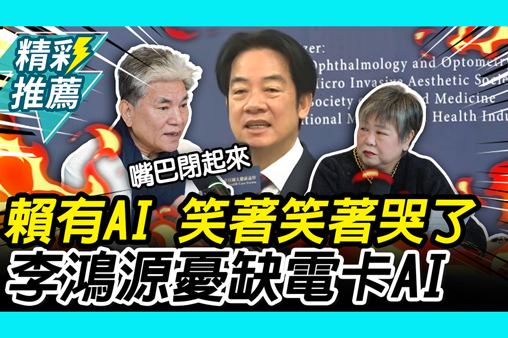 【CNEWS】「AI冷笑話」笑著笑著哭了！李鴻源示警「談AI卻缺電」